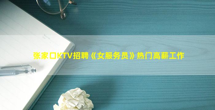 张家口KTV招聘《女服务员》热门高薪工作